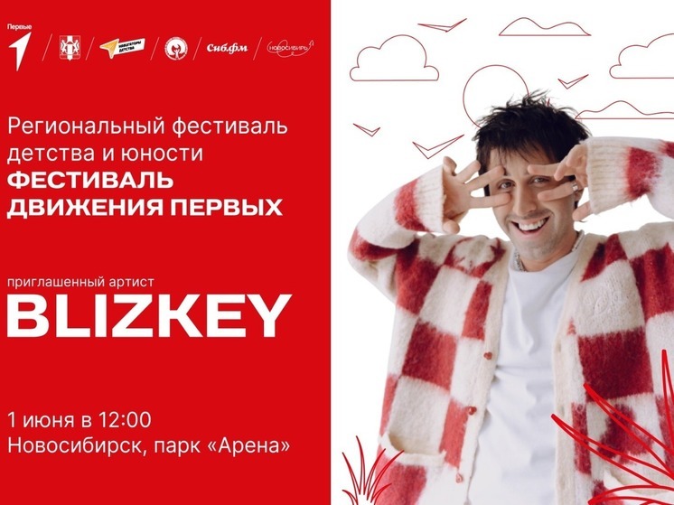 1 июня в парке «Арена» в Новосибирске пройдет Фестиваль Движения Первых и концерт BLIZKEY