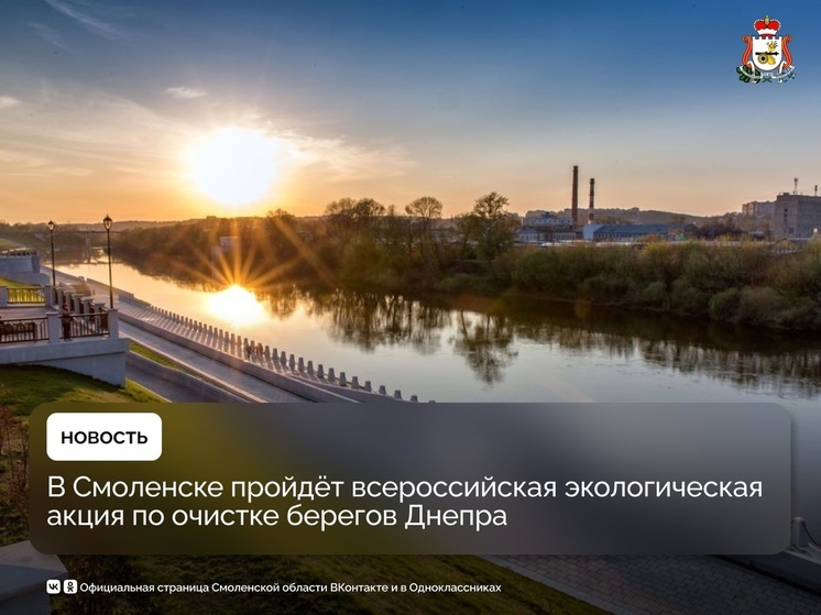 В Смоленске будут чистить берега Днепра