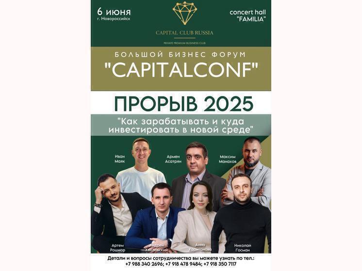 В Новороссийске 6 июня пройдёт бизнес-форум КАПИТАЛКОНФ