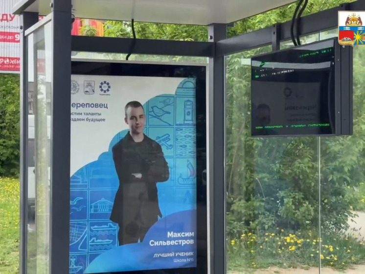 Портреты лучших учеников появятся на «умных» остановках Череповца