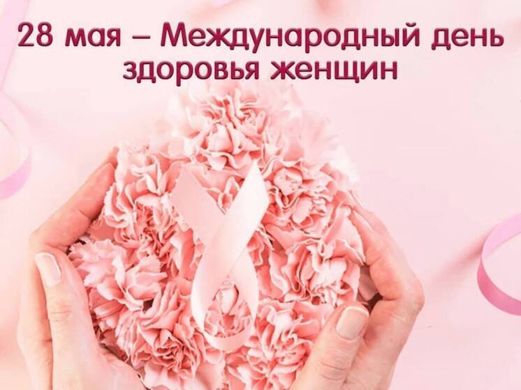 В День международной защиты женского здоровья пензячкам напомнили заботиться о себе