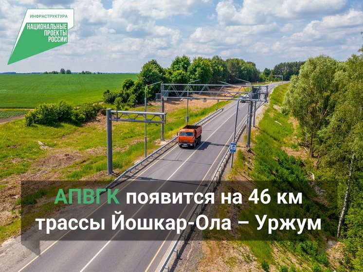 В Марий Эл будет оборудован третий автоматический пункт весового контроля