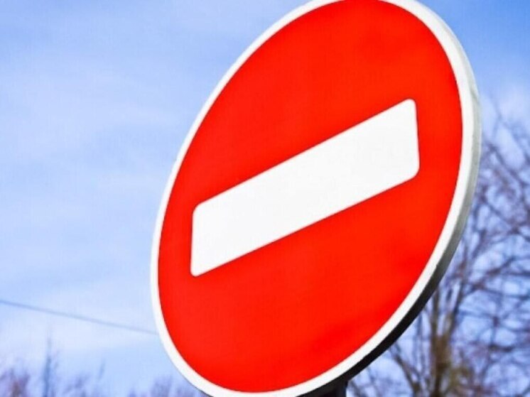 В Курске перекроют движение на двух дорожных участках