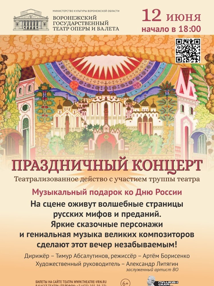 В честь Дня России театр оперы и балета Воронежа подготовил яркое мероприятие