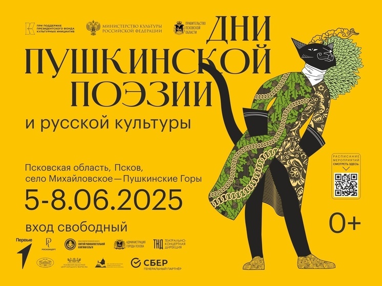 В Псковской области пройдут Дни Пушкинской поэзии и русской культуры
