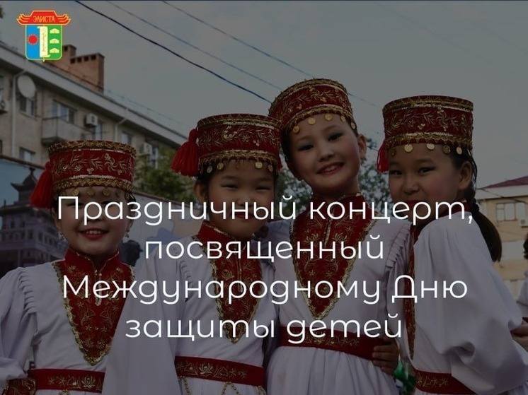 Юных элистинцев приглашают на праздник