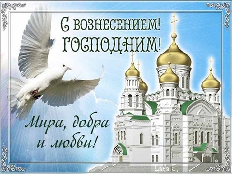 Вознесение Господне 29 мая: красивые картинки и открытки с тёплыми словами в праздник