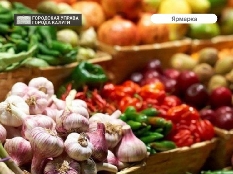 Калужские производители вновь приглашают посетить их ярмарку