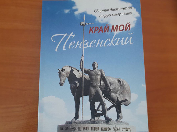 В Пензенской области выпущен сборник диктантов «Край мой Пензенский»
