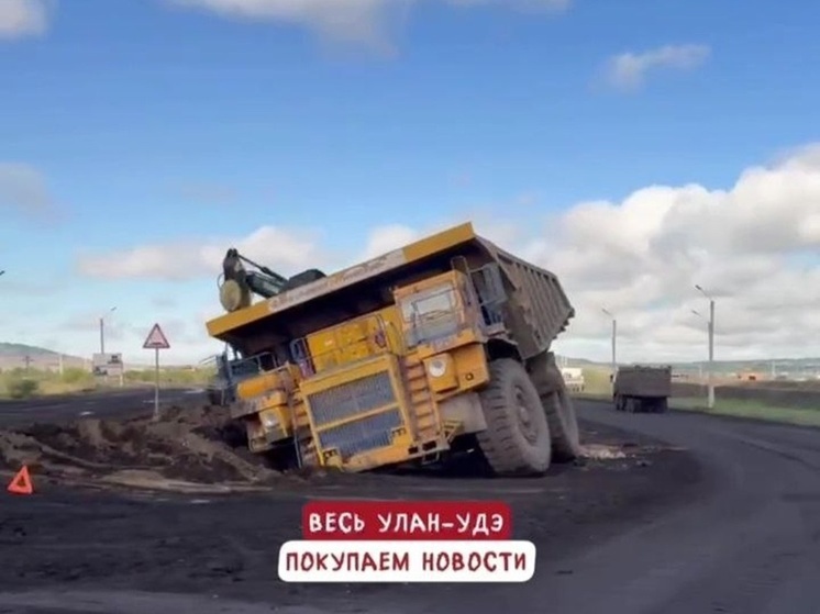 На Тугнуйском разрезе прокомментировали инцидент с провалившимся в дорогу БелАЗом