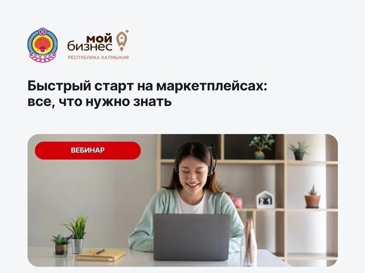 Предпринимателей Калмыкии научат продавать на маркетплейсах