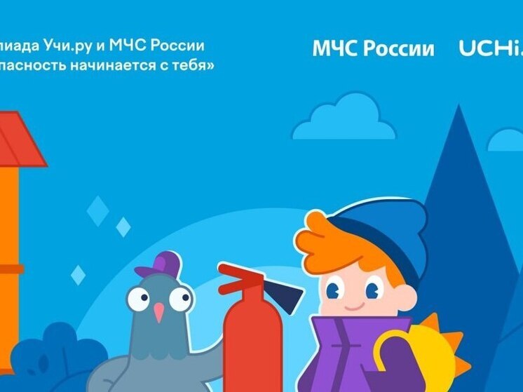 Школьников Приморского края приглашают принять участие во Всероссийской онлайн-олимпиаде «Безопасность начинается с тебя»