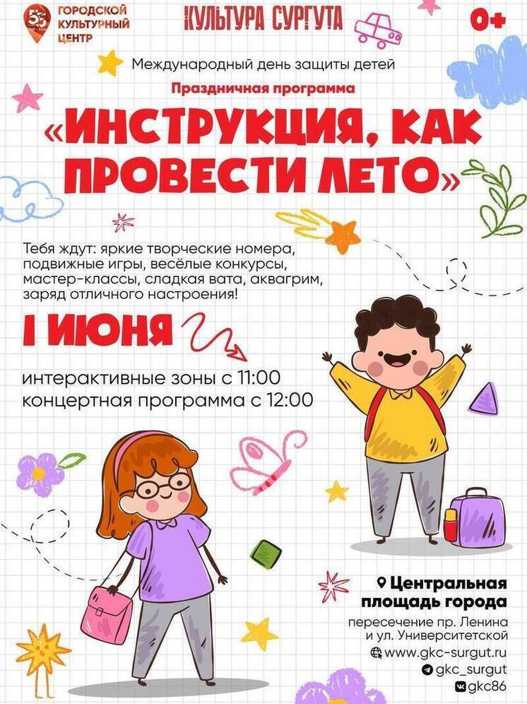 Сургут подготовил обширную программу ко Дню защиты детей