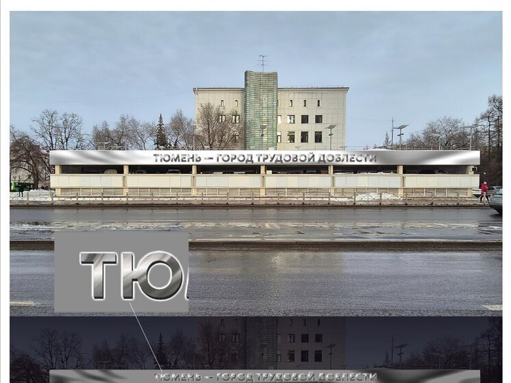 На фасаде здания в центре Тюмени появится надпись «Тюмень – город трудовой доблести»