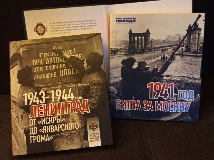 Астраханское отделение ИППО передало в дар областной научной библиотеке книги о главных битвах Великой Отечественной войны в День российских библиотек