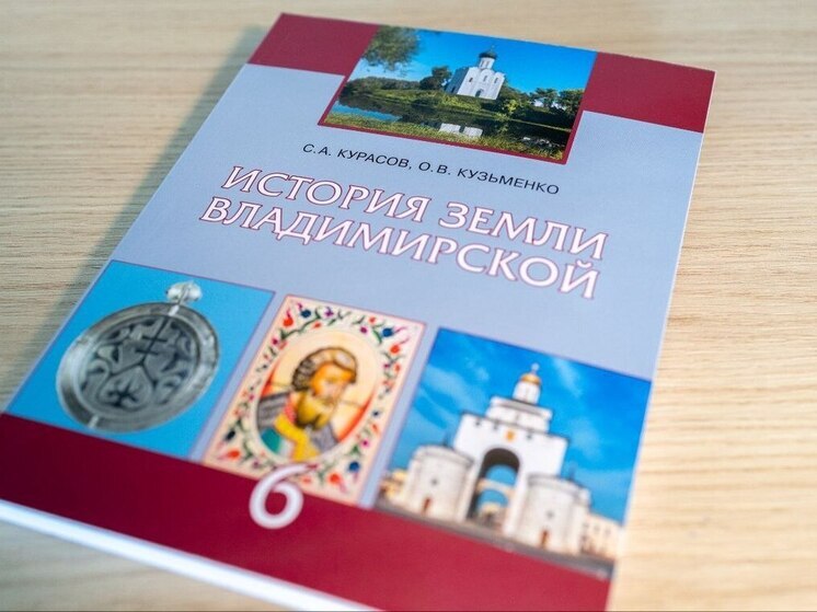 Во Владимире вводят новые учебники по истории родного края