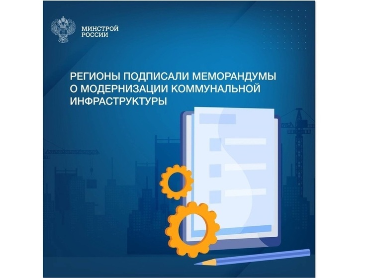 С регионами подписаны меморандумы о модернизации коммунальной инфраструктуры