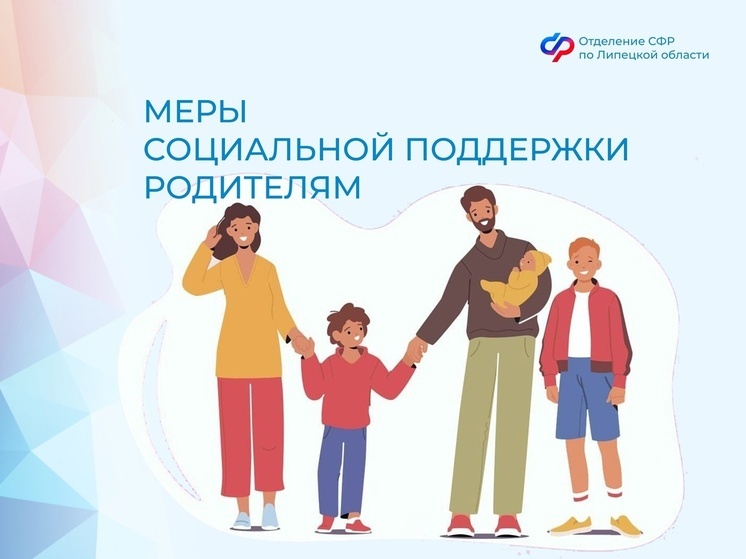1 июня — День защиты детей: в Липецкой области напоминают о мерах соцподдержки семей