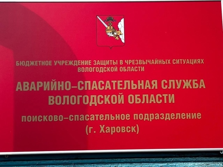 Новое поисково-спасательное подразделение появилось в Харовске