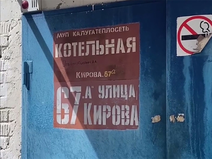 В Калужской области завершен отопительный сезон: начинается большая модернизация