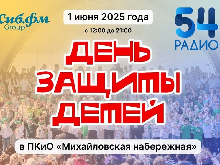 Праздник детства на Михайловской набережной: встречаем День защиты детей вместе