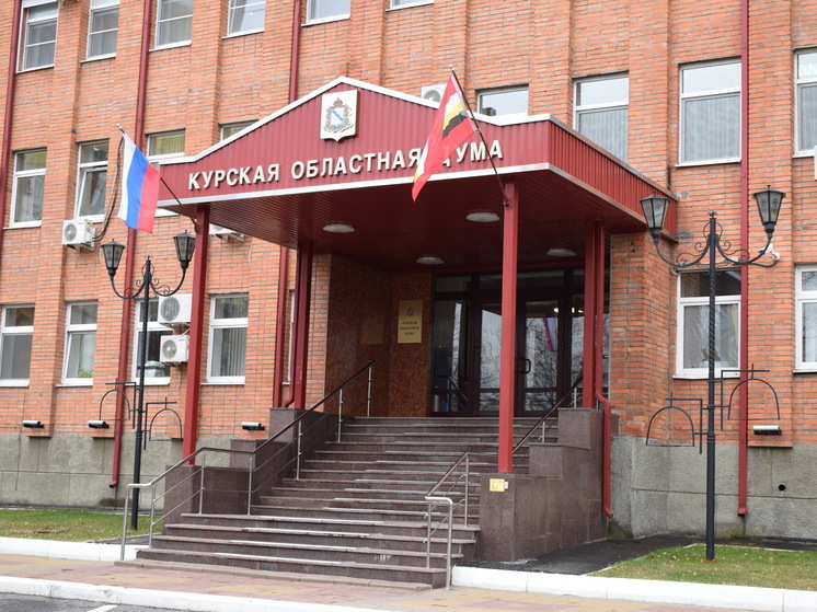 Курская облдума рассмотрит вопрос о досрочных выборах губернатора