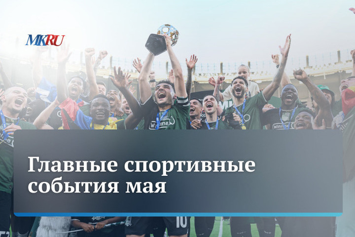 Спортивный Май: Главные События и Экспертное Мнение от «МК-Спорт»