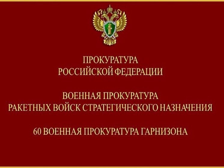 По требованию военной прокуратуры военнослужащий по призыву получил положенные выплаты