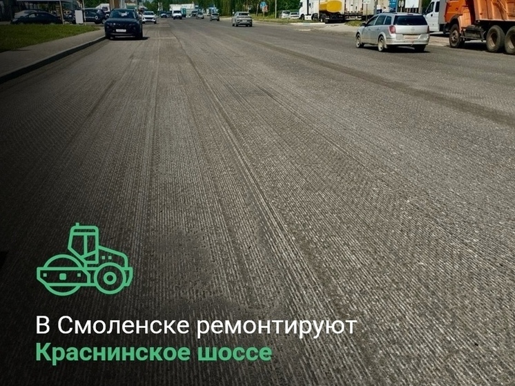 В Смоленске ремонтируют Краснинское шоссе