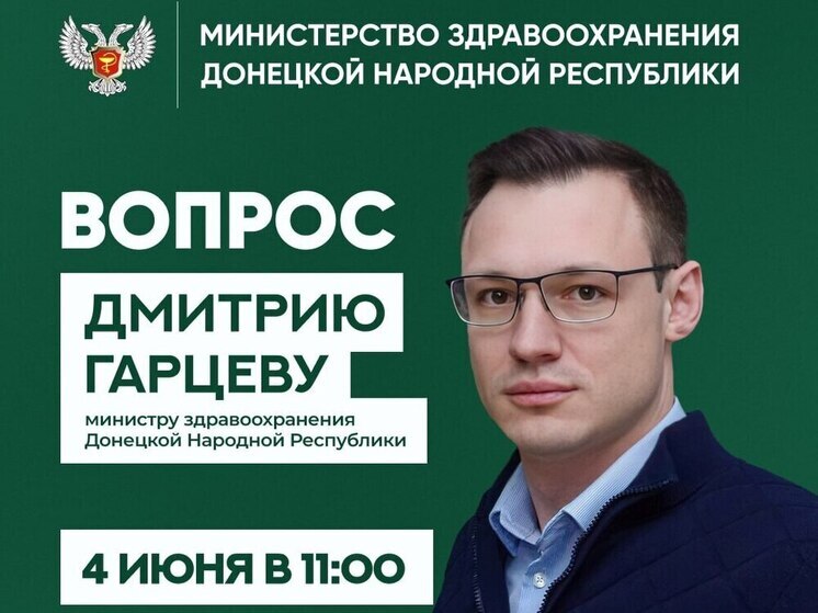 Глава Минздрава ДНР проведёт прямой эфир