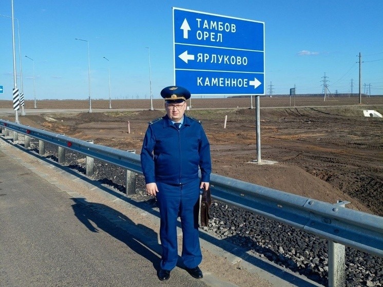 Прокуратура Липецкой области добилась завершения работ на «Восточном обходе» в Грязинском районе