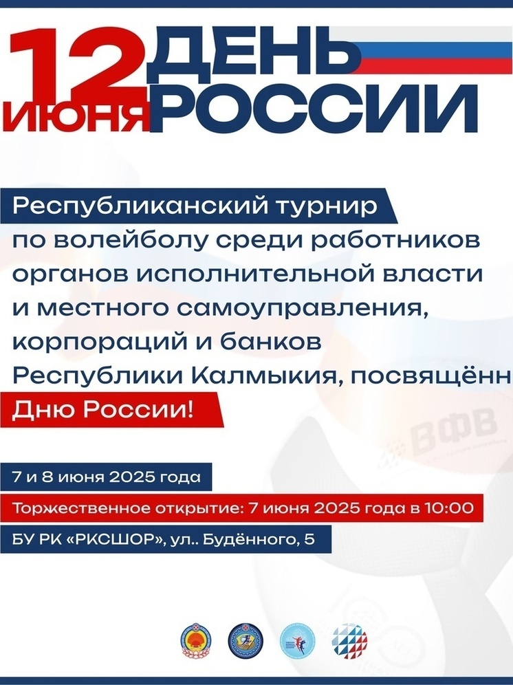 В Калмыкии День России отметят турниром по волейболу