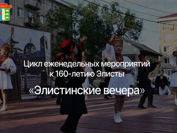 Элистинцев приглашают на праздник микрорайонов