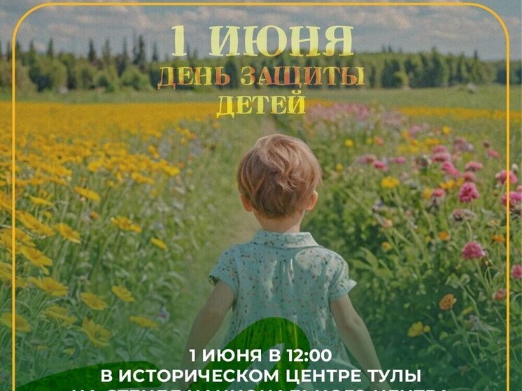 Праздничные мероприятия ко Дню защиты детей пройдут в центре Тулы