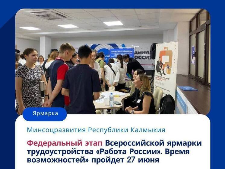 Ярмарка трудоустройства стартует по всей Калмыкии