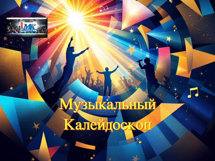 Музыкальный калейдоскоп от МК в Израиле