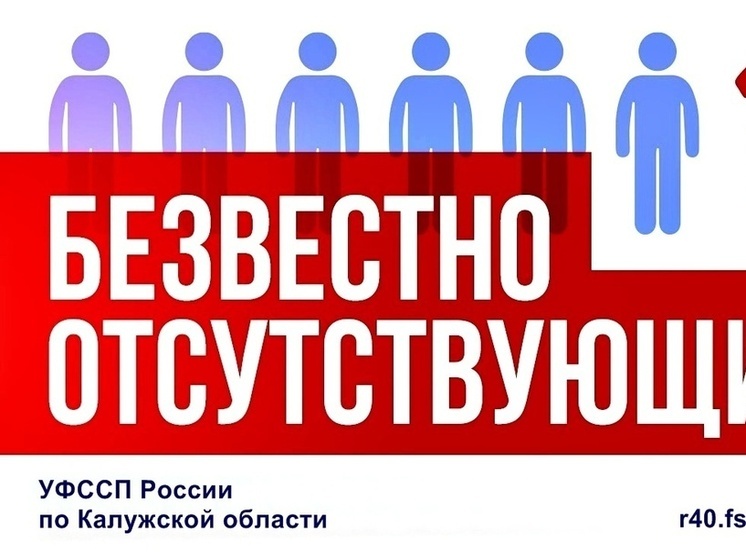 Приставы Калуги рассказали, о пропавших должниках-алиментщиках