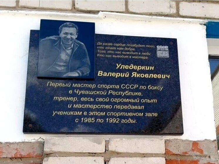 В Чебоксарах открыли памятную доску в честь боксера Уледеркина