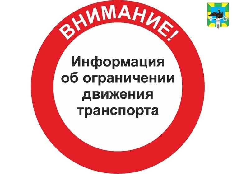 В Орловском МО на несколько часов ограничат движение транспорта