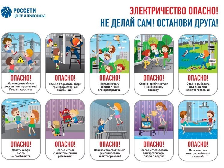 «Россети Центр и Приволжье» напоминают детям о правилах электробезопасности в летние каникулы
