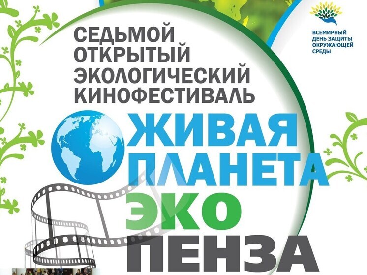 В Пензе отметят День защиты окружающей среды экологическим кинофестивалем