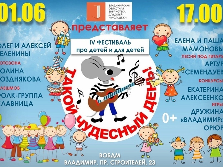 Владимирская библиотека приглашает горожан на День защиты детей