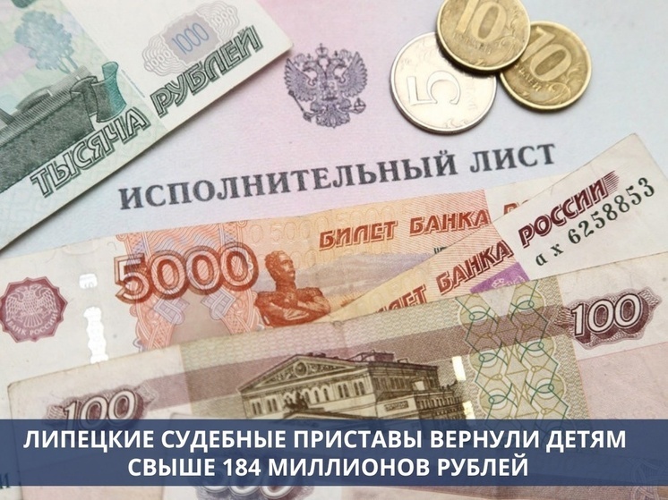 Детям липецкие приставы вернули почти 200 млн рублей с начала года
