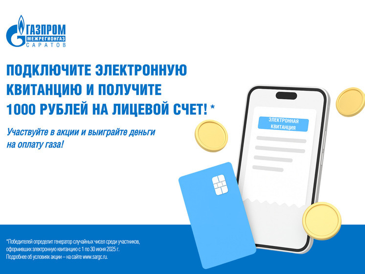 В Саратовской области потребители газа могут получить 1000 рублей на лицевой счёт за подключение электронной квитанции