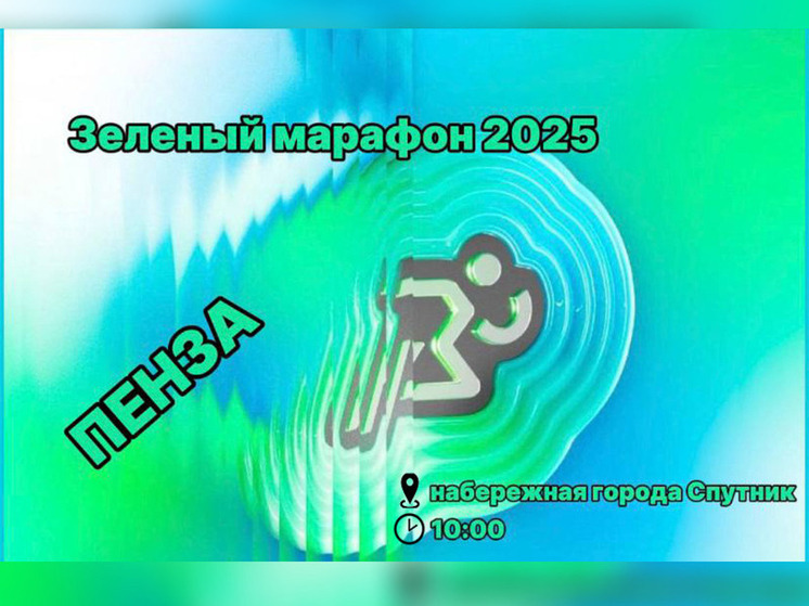 В Пензе время старта “Зеленого марафона” в Спутнике изменено из-за жары