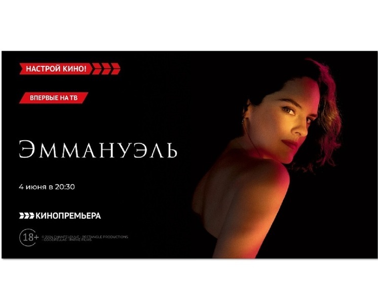 «Кинопремьера» покажет современную экранизацию «Эммануэль»