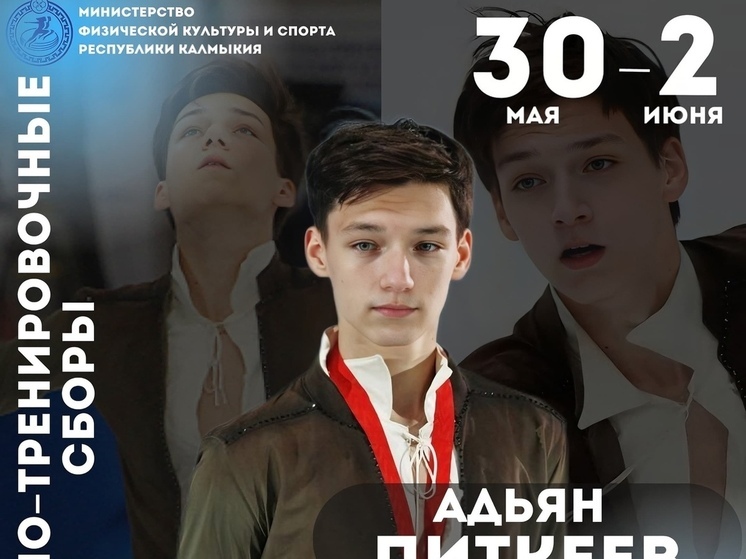 Звезды фигурного катания поделятся опытом с калмыцкими спортсменками