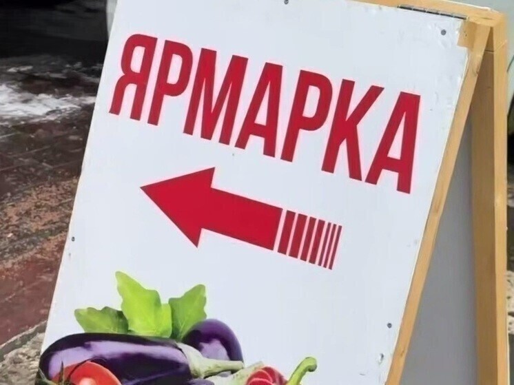 Белгородцев пригласили на фермерскую ярмарку в Старом Осколе
