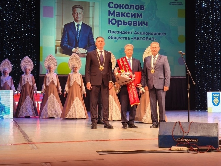 Президент АО «АвтоВАЗ» Максим Соколов стал почётным гражданином Тольятти