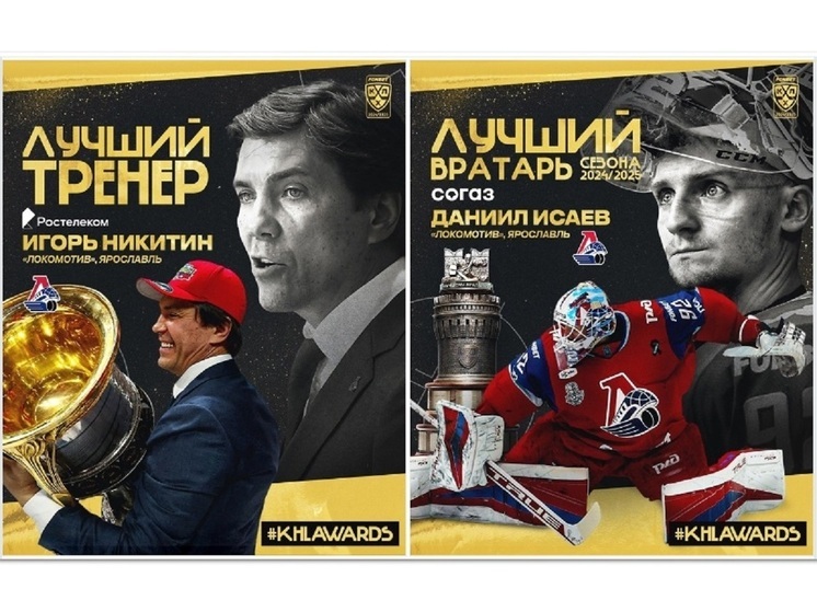 Главный тренер и вратарь ХК "Локомотив" признаны лучшими в КХЛ